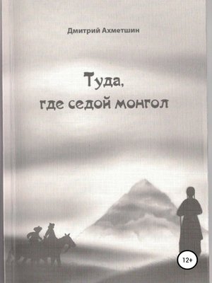 cover image of Туда, где седой монгол